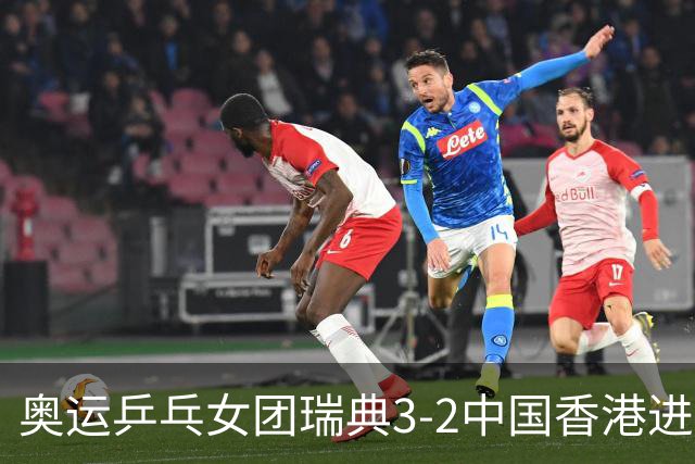 奥运乒乓女团瑞典3-2中国香港进8强 韩国3-1巴西