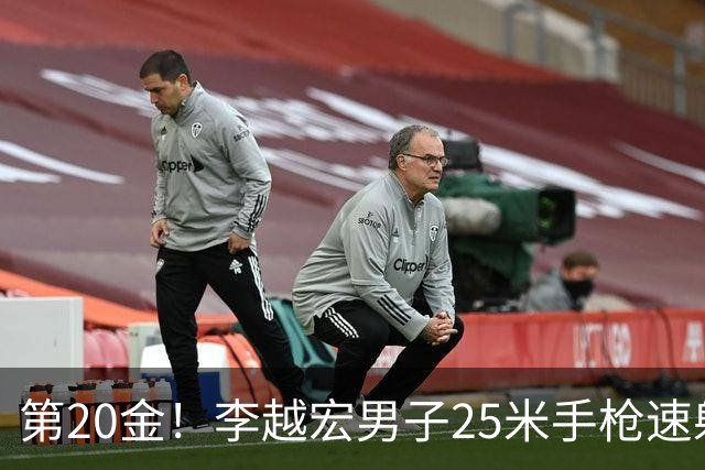 第20金！李越宏男子25米手枪速射夺冠 王鑫杰摘铜