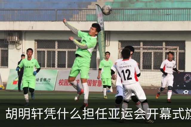 胡明轩凭什么担任亚运会开幕式旗手？
